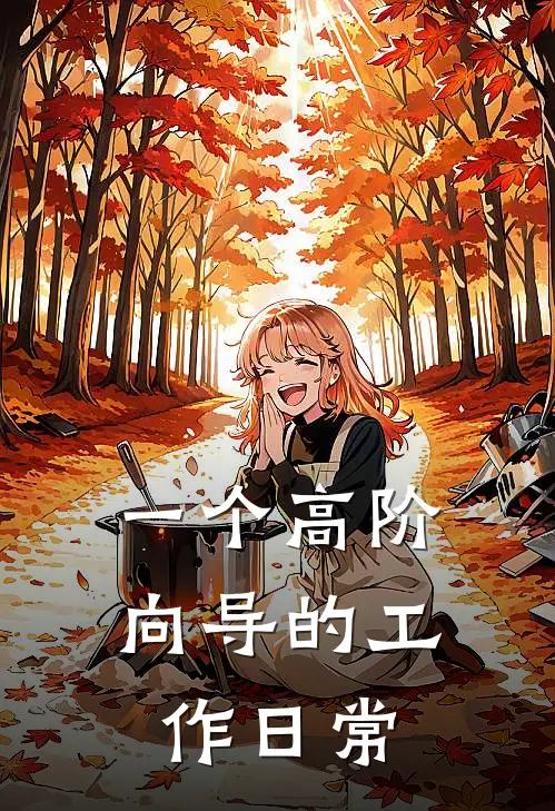 一个高阶向导的工作日常黎洛迦勒免费完本小说_小说推荐完本一个高阶向导的工作日常(黎洛迦勒)