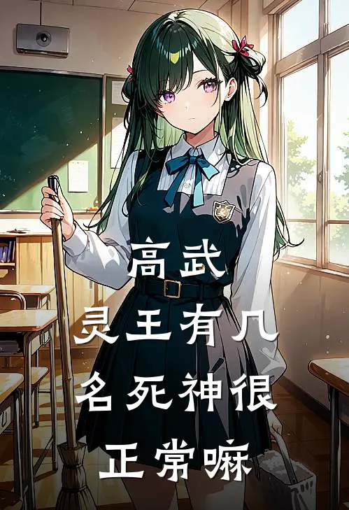 高武：灵王有几名死神很正常嘛