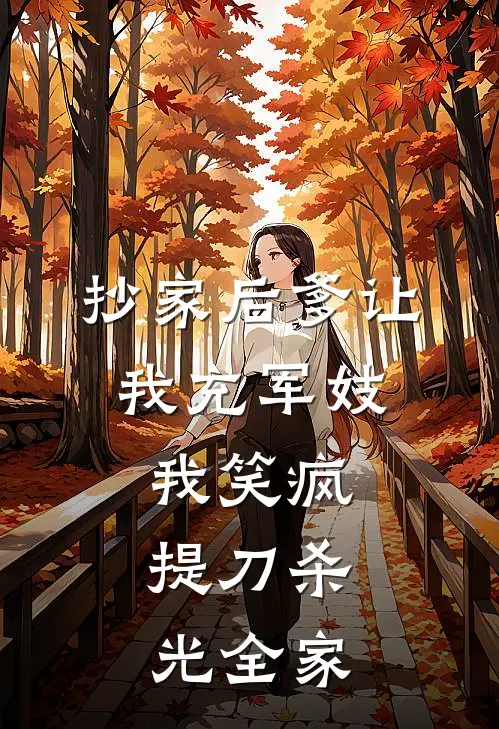 抄家后爹让我充军妓，我笑疯，提刀杀光全家沈府沈敬热门小说推荐_完本小说大全抄家后爹让我充军妓，我笑疯，提刀杀光全家(沈府沈敬)