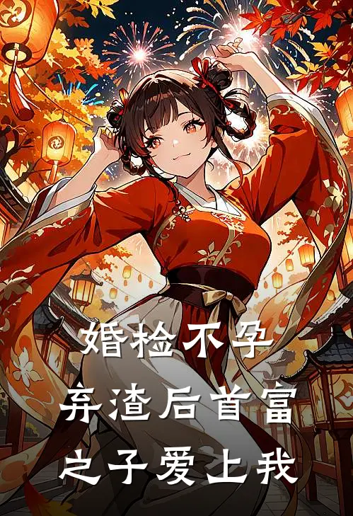 婚检不孕，弃渣后首富之子爱上我(顾子虚朱颜颜)推荐小说_婚检不孕，弃渣后首富之子爱上我(顾子虚朱颜颜)全文免费阅读大结局