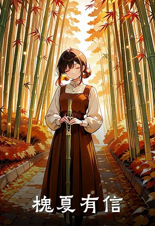 槐夏有信(夏茴江源)完结版小说_最新全本小说槐夏有信夏茴江源