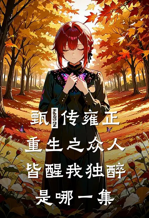 甄嬛传雍正重生之众人皆醒我独醉是哪一集