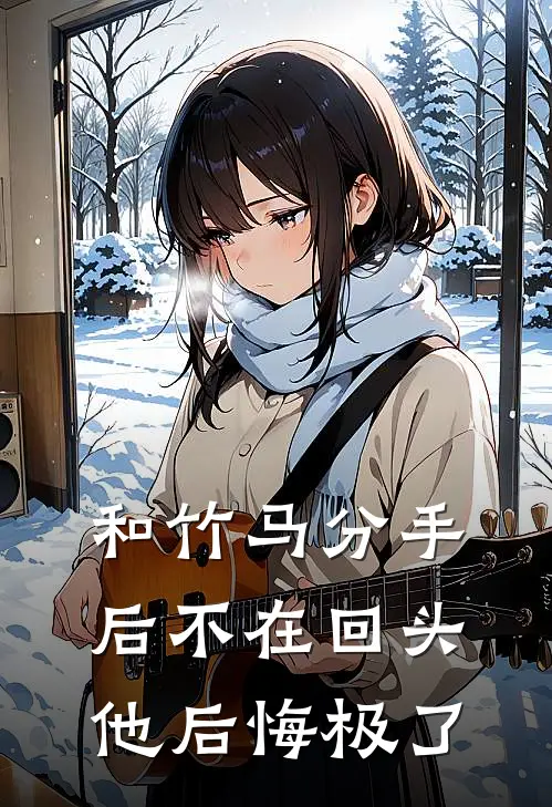 和竹马分手后不在回头他后悔极了