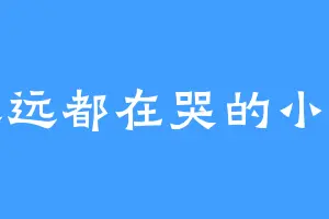 永远都在哭的小孩