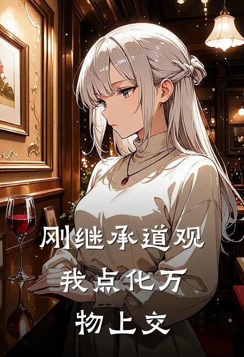 刚继承道观，我点化万物上交