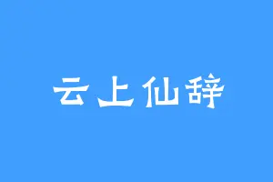 云上仙辞