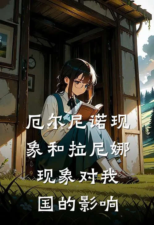 厄尔尼诺现象和拉尼娜现象对我国的影响