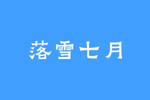 落雪七月