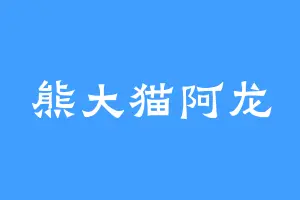 熊大猫阿龙