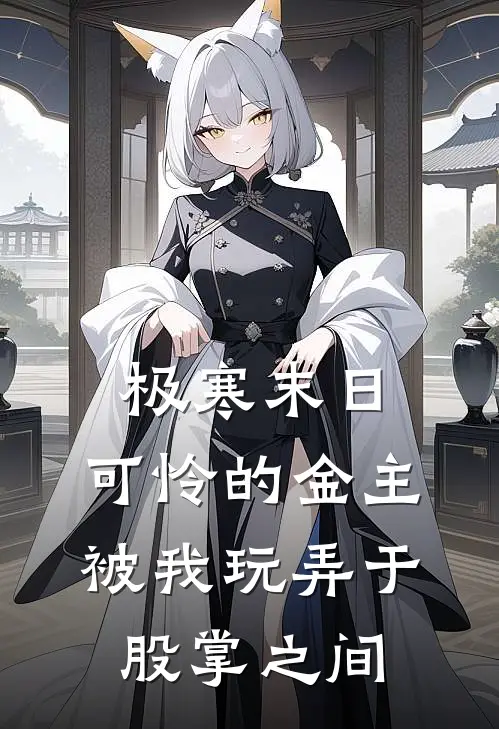 极寒末日，可怜的金主被我玩弄于股掌之间