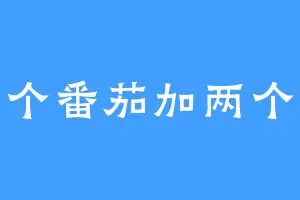 一个番茄加两个蛋