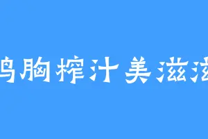 鸡胸榨汁美滋滋