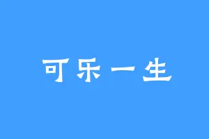 可乐一生