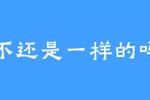 不还是一样的吗