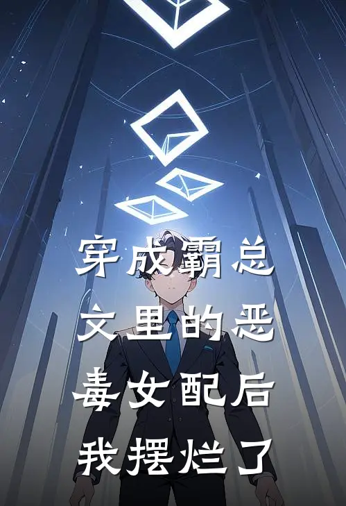 穿成霸总文里的恶毒女配后我摆烂了