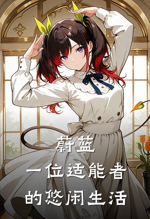 蔚蓝：一位适能者的悠闲生活哥尔赞美尔巴热门小说排行_免费阅读全文蔚蓝：一位适能者的悠闲生活(哥尔赞美尔巴)