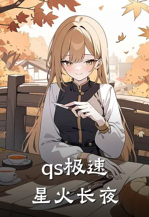 qs极速星火长夜