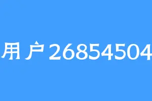 用户26854504