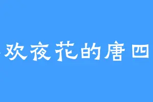 喜欢夜花的唐四一