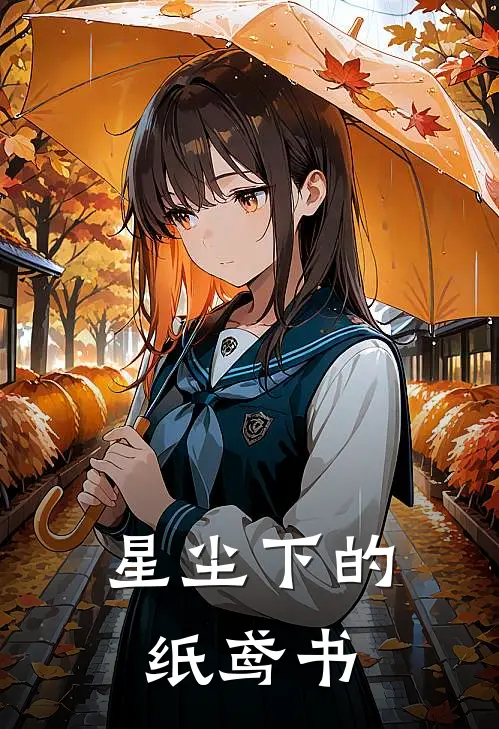 星尘下的纸鸢书苏霁林游最新小说推荐_最新好看小说星尘下的纸鸢书苏霁林游