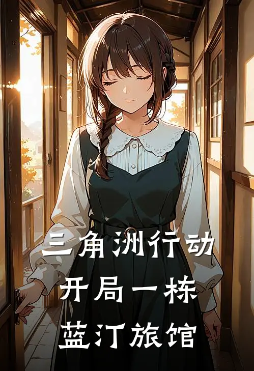 三角洲行动：开局一栋蓝汀旅馆