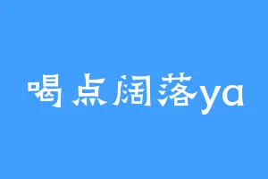 喝点阔落ya