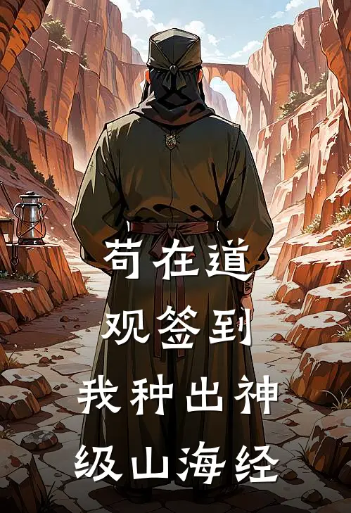 苟在道观签到，我种出神级山海经陈安陈安免费小说大全_小说完结苟在道观签到，我种出神级山海经(陈安陈安)