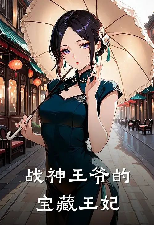 战神王爷的宝藏王妃