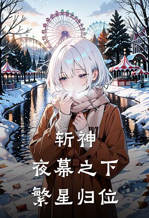 斩神：夜幕之下，繁星归位