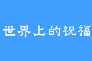 世界上的祝福