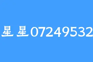 星星07249532