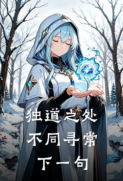 独道之处,不同寻常下一句