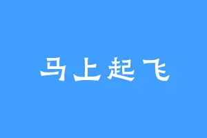 马上起飞