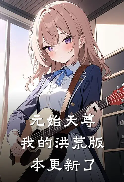 《元始天尊：我的洪荒版本更新了》林玄元始全本阅读_(林玄元始)全集阅读