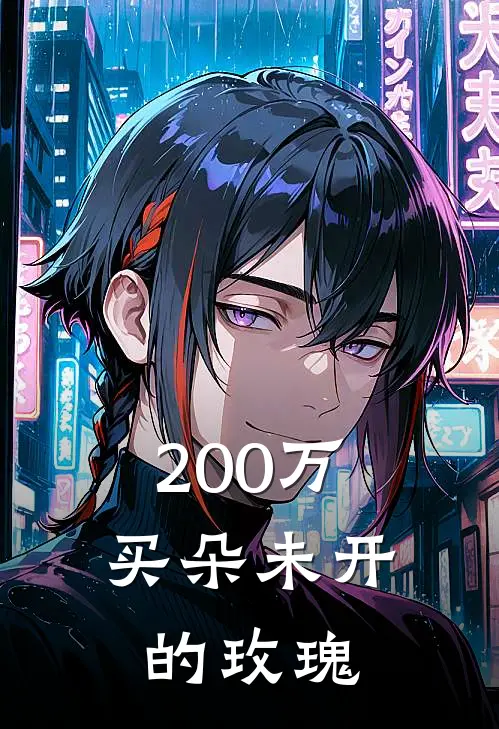 200万，买朵未开的玫瑰