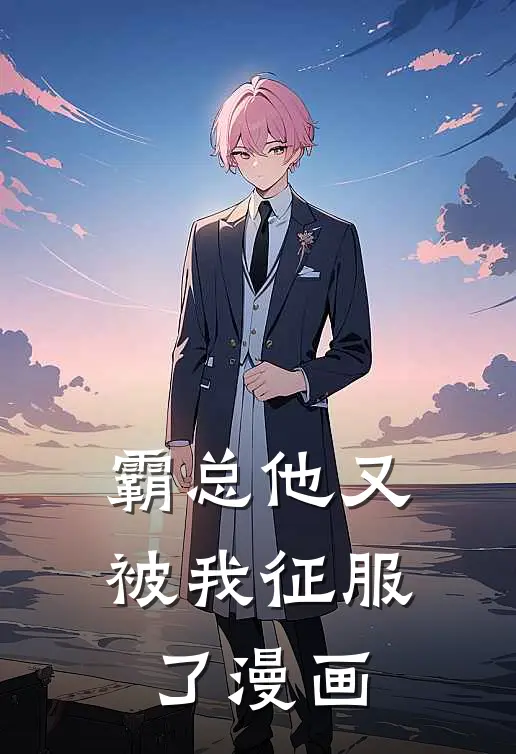 霸总他又被我征服了漫画