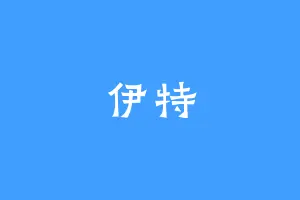 伊特