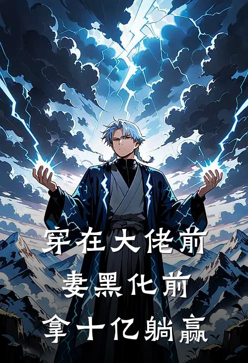 穿在大佬前妻黑化前，拿十亿躺赢林晚秦越全文免费阅读无弹窗大结局_(穿在大佬前妻黑化前，拿十亿躺赢)林晚秦越最新章节列表笔趣阁（穿在大佬前妻黑化前，拿十亿躺赢）