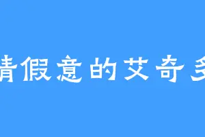 虚情假意的艾奇多娜