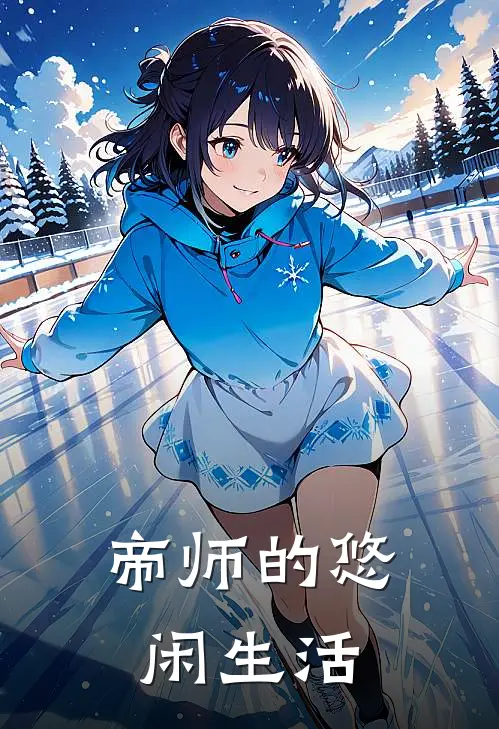 帝师的悠闲生活林轩王虎最新小说全文阅读_最新章节列表帝师的悠闲生活(林轩王虎)