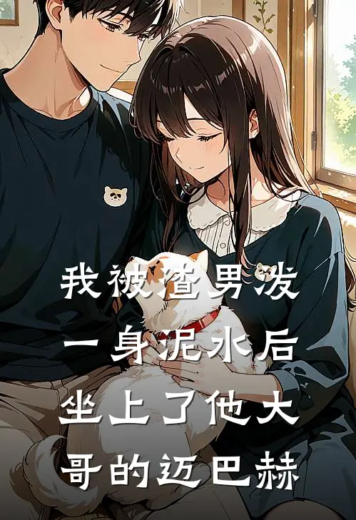 迈巴赫沈屿(我被渣男泼一身泥水后，坐上了他大哥的迈巴赫)完整版免费在线阅读_《我被渣男泼一身泥水后，坐上了他大哥的迈巴赫》全集在线阅读