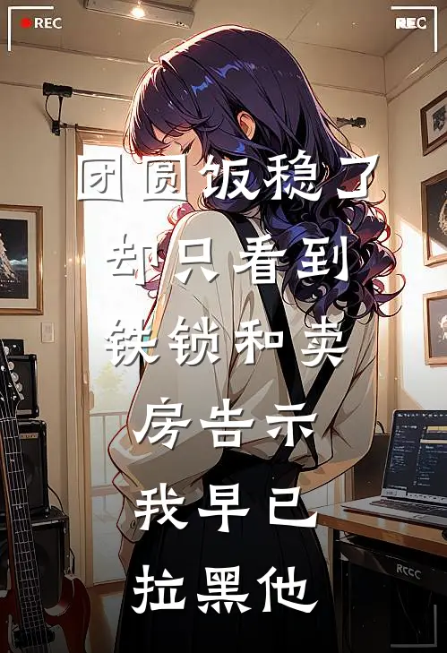 陈博文陈建国《团圆饭稳了，却只看到铁锁和卖房告示，我早已拉黑他》最新章节阅读_(团圆饭稳了，却只看到铁锁和卖房告示，我早已拉黑他)全章节免费在线阅读