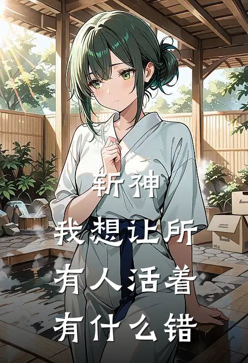 《斩神：我想让所有人活着有什么错》顾蕴绍平歌完结版阅读_顾蕴绍平歌完结版在线阅读