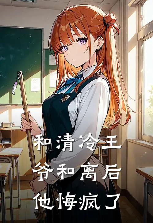 和清冷王爷和离后，他悔疯了宋远舟阿姜完结小说大全_免费热门小说和清冷王爷和离后，他悔疯了(宋远舟阿姜)