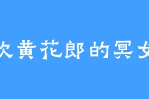 喜欢黄花郎的冥女道