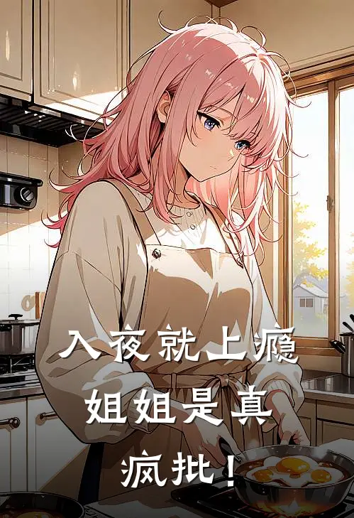 入夜就上瘾，姐姐是真疯批！沈清秋夏时安免费小说全集_免费阅读无弹窗入夜就上瘾，姐姐是真疯批！沈清秋夏时安