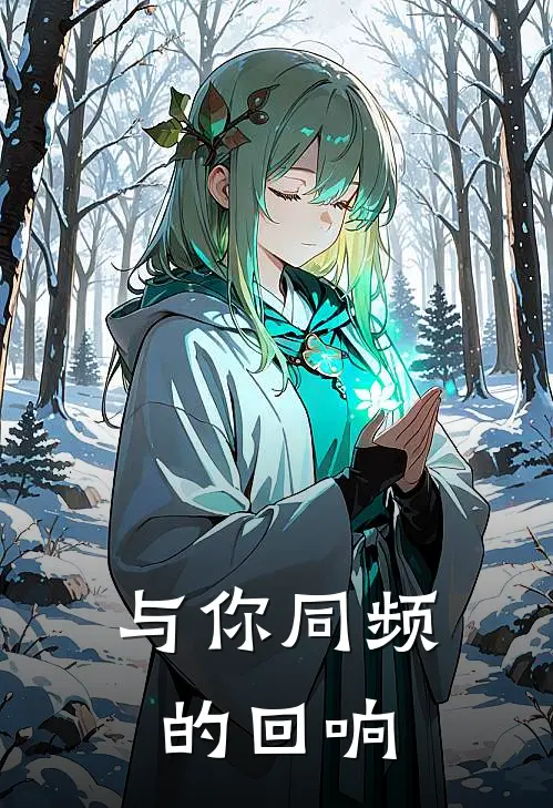 与你同频的回响苏沐橙林辰希热门小说排行_免费小说与你同频的回响苏沐橙林辰希