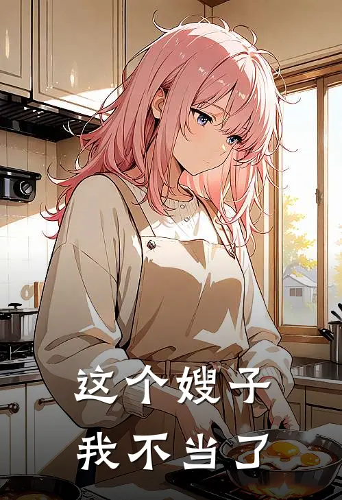 这个嫂子我不当了