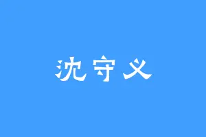 沈守义