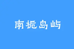 南栀岛屿